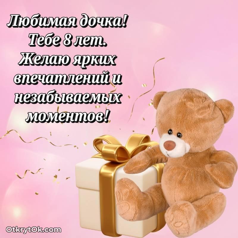 Поздравительная картинка Дочери на 8 лет