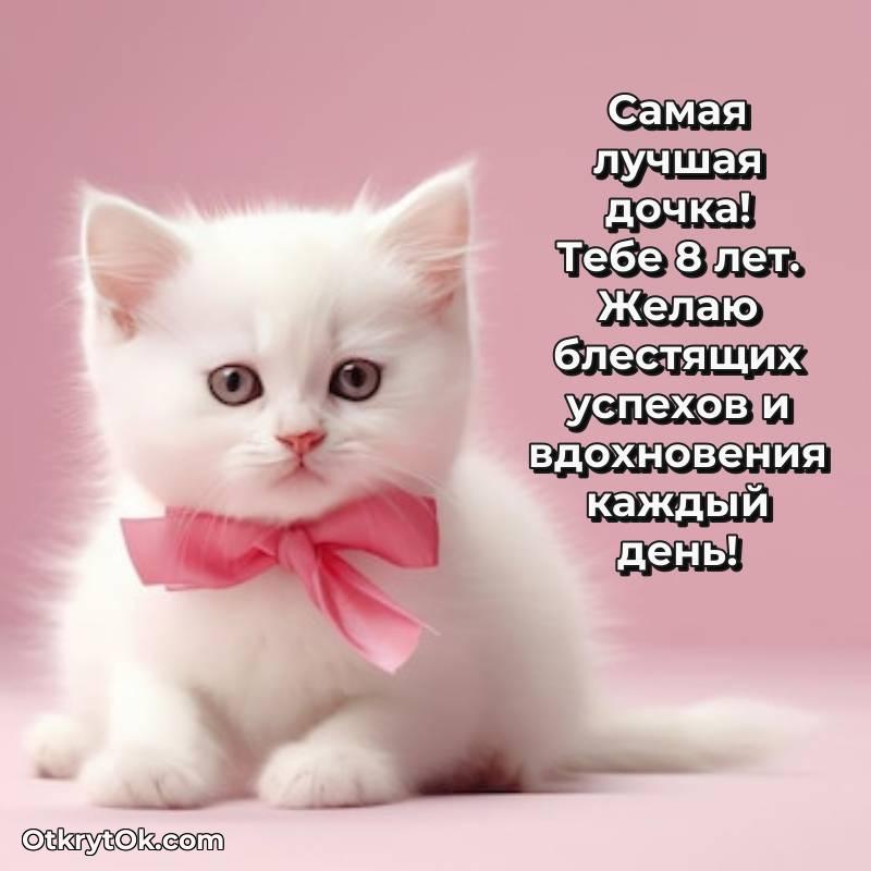 С днем рождения Дочери открытки на 8 лет