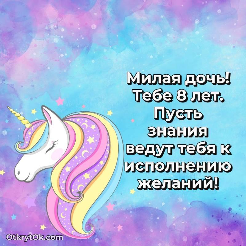 Дочери на 8 лет открытка