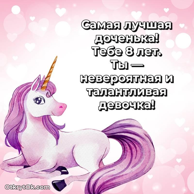 трогательное Картинка прикольная Дочери на 8 лет