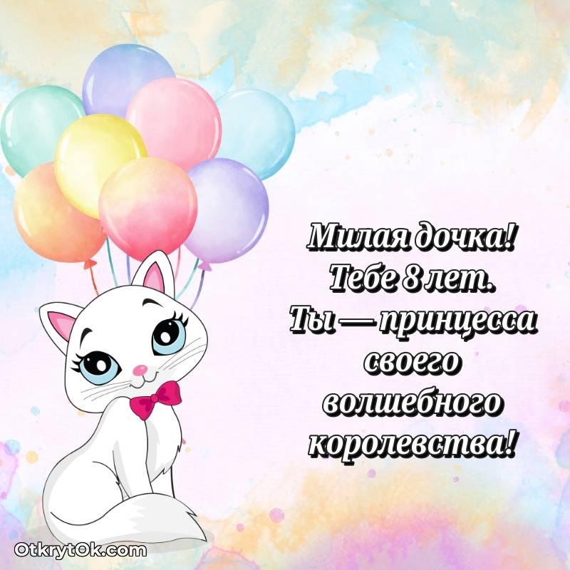 стильное Поздравительная картинка Дочери на 8 лет