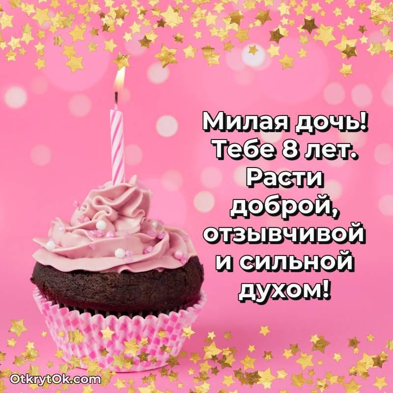 Скачать открытку Дочери с юбилеем на 8 лет