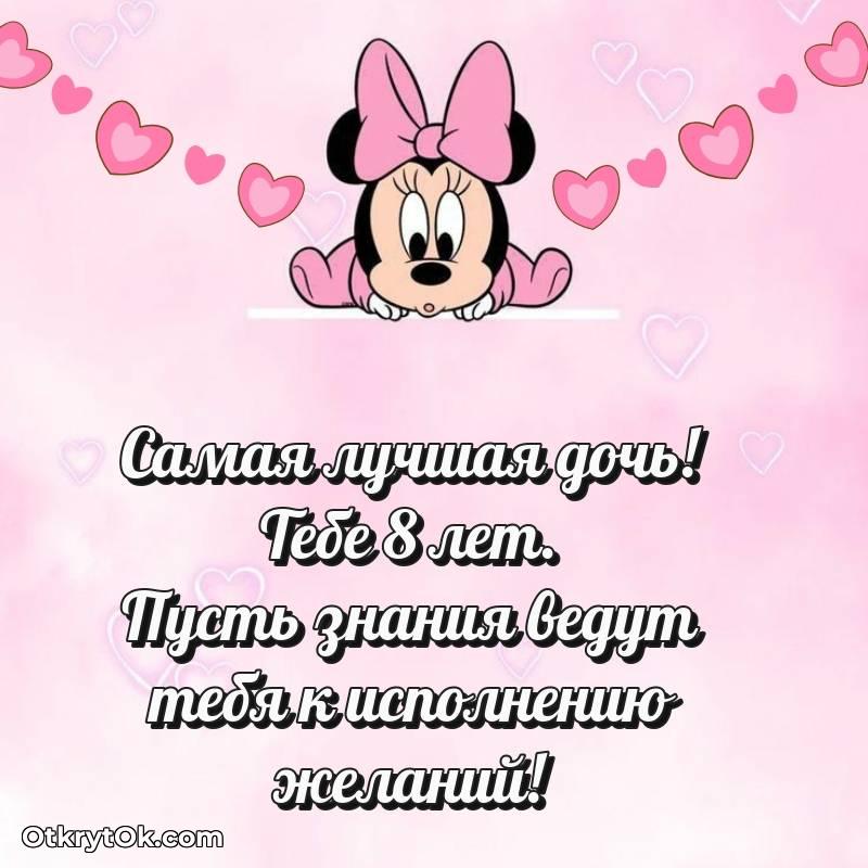 яркое Скачать открытку Дочери с юбилеем на 8 лет