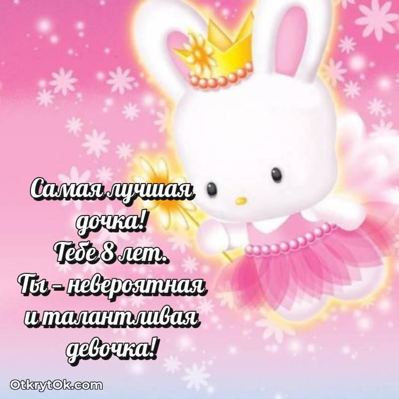 Красивое поздравление Дочери 8 лет — весёлое