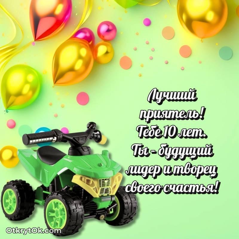 Поздравительная картинка Другу на 10 лет