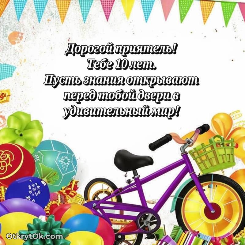 Красивое поздравление Другу 10 лет