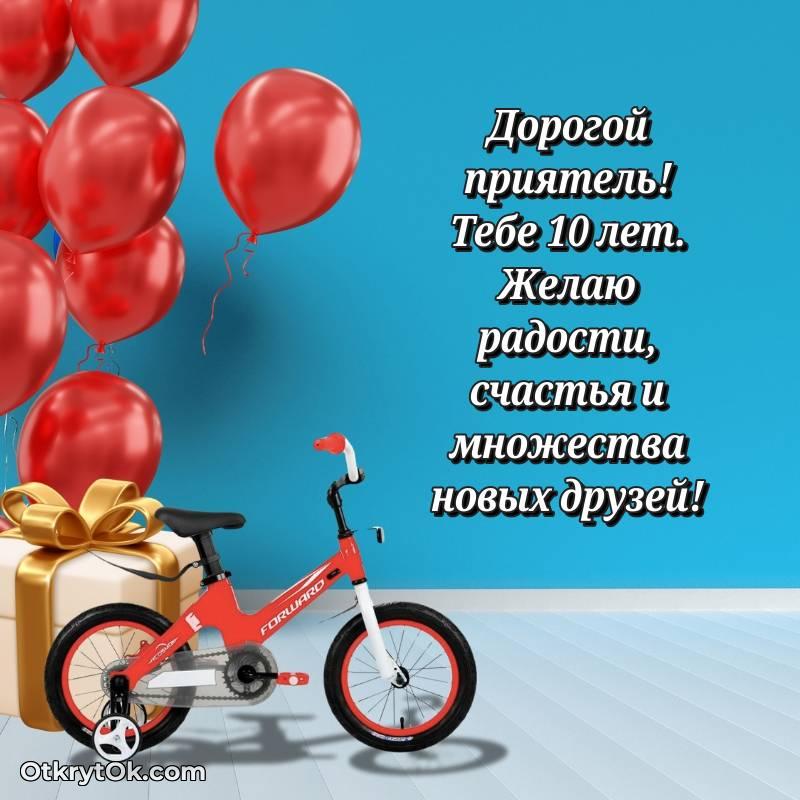 Другу открытки на 10 лет