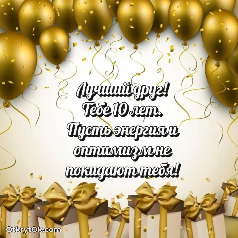 Картинка прикольная Другу на 10 лет — милое