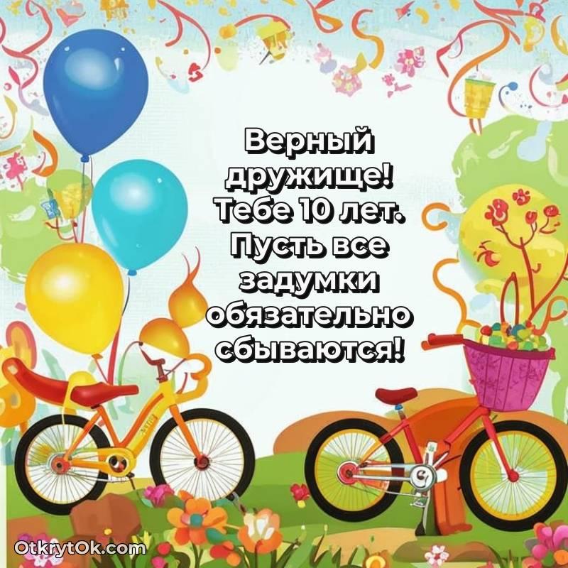 Другу на 10 лет открытка