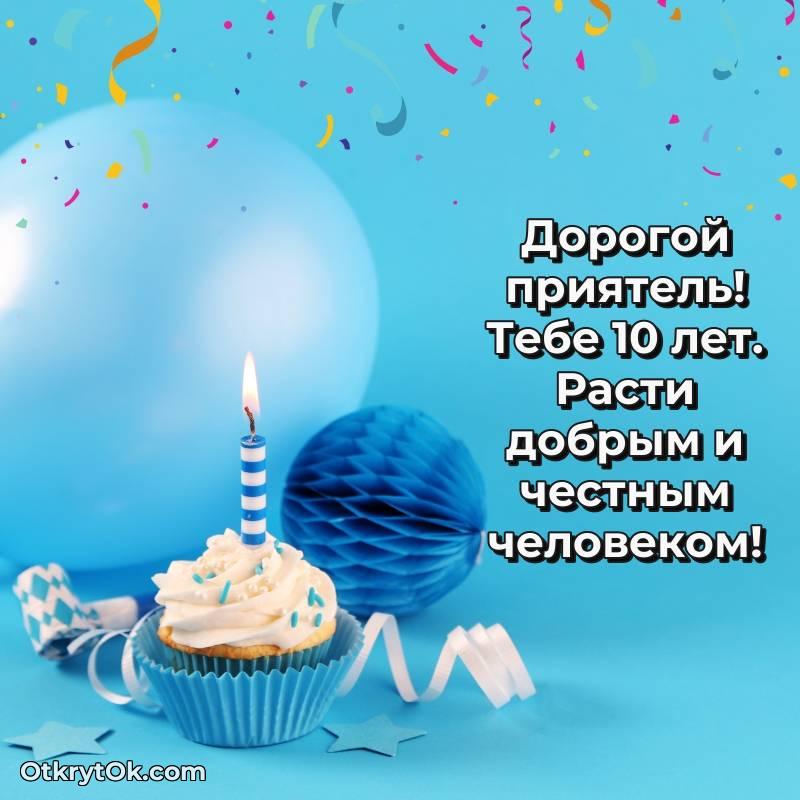 Праздничная открытка Другу 10 лет
