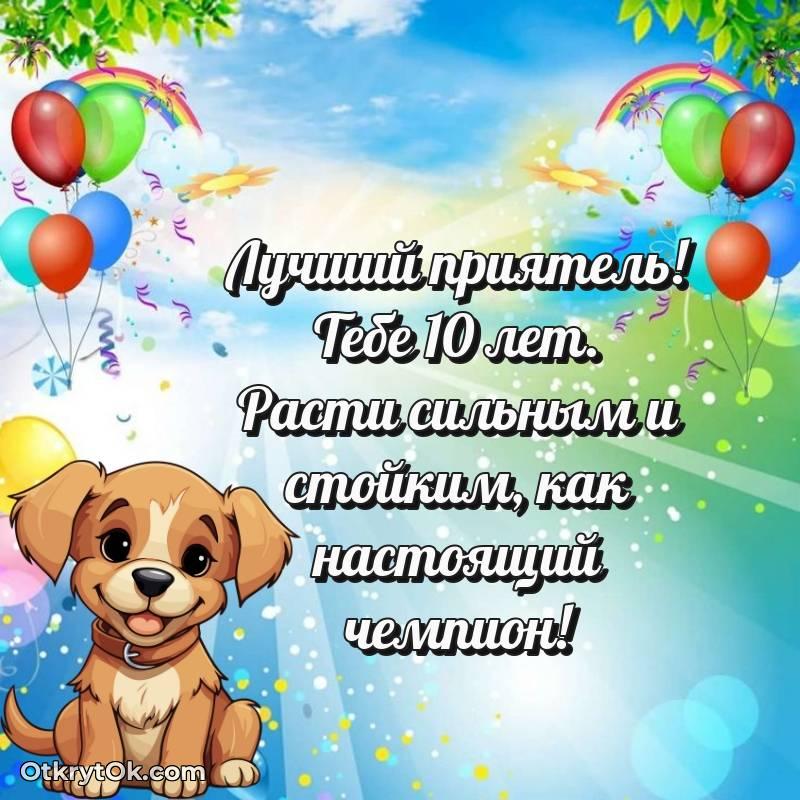Открытка Другу на 10 лет