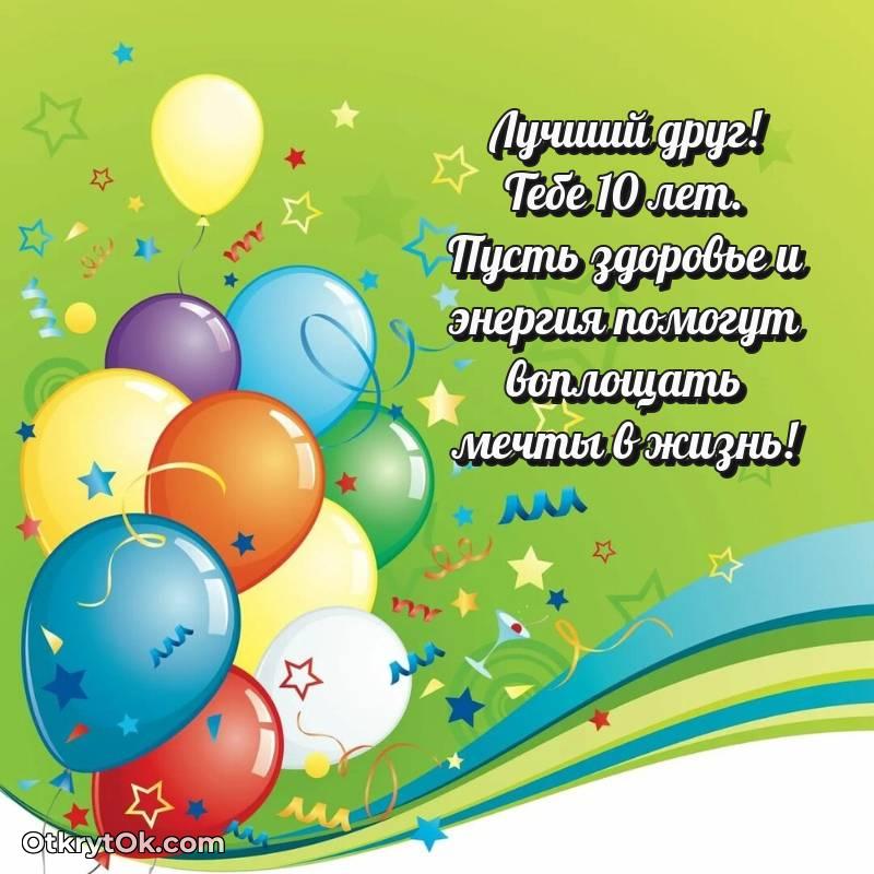 С днем рождения Другу открытки на 10 лет