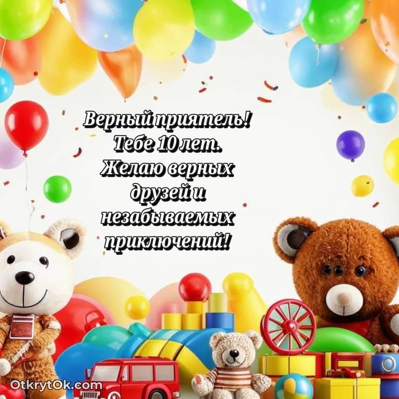 стильное С днем рождения Другу открытки на 10 лет
