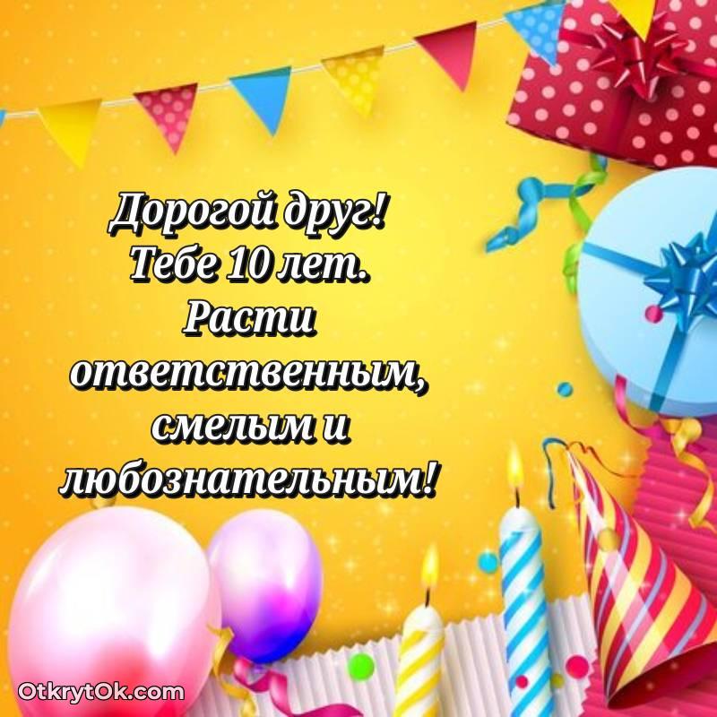 Скачать открытку Другу с юбилеем на 10 лет