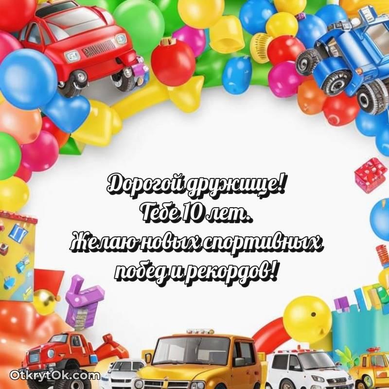 яркое Иллюстрация Другу на 10 лет