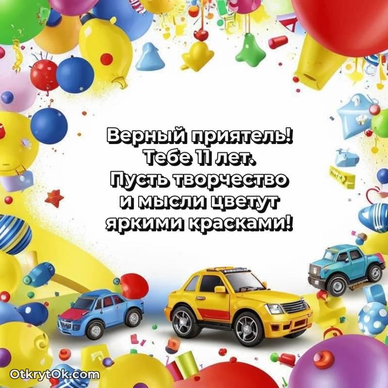 Красивое поздравление Другу 11 лет