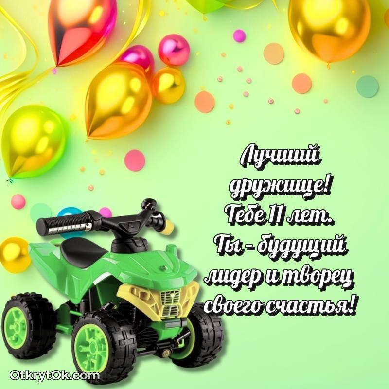 Другу на 11 лет открытка — милое