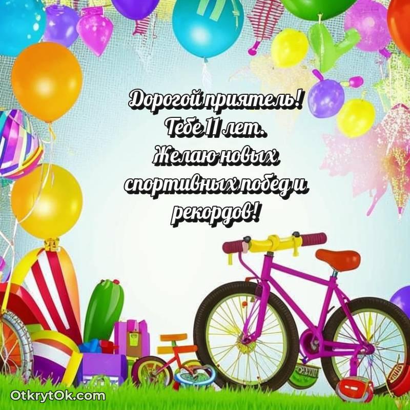 Открытка Другу на 11 лет