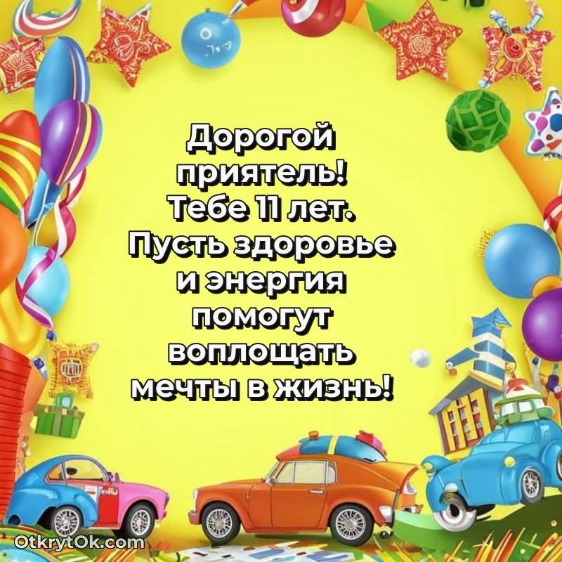 Иллюстрация Другу на 11 лет
