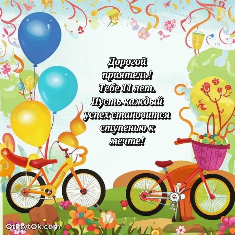 Другу открытки на 11 лет