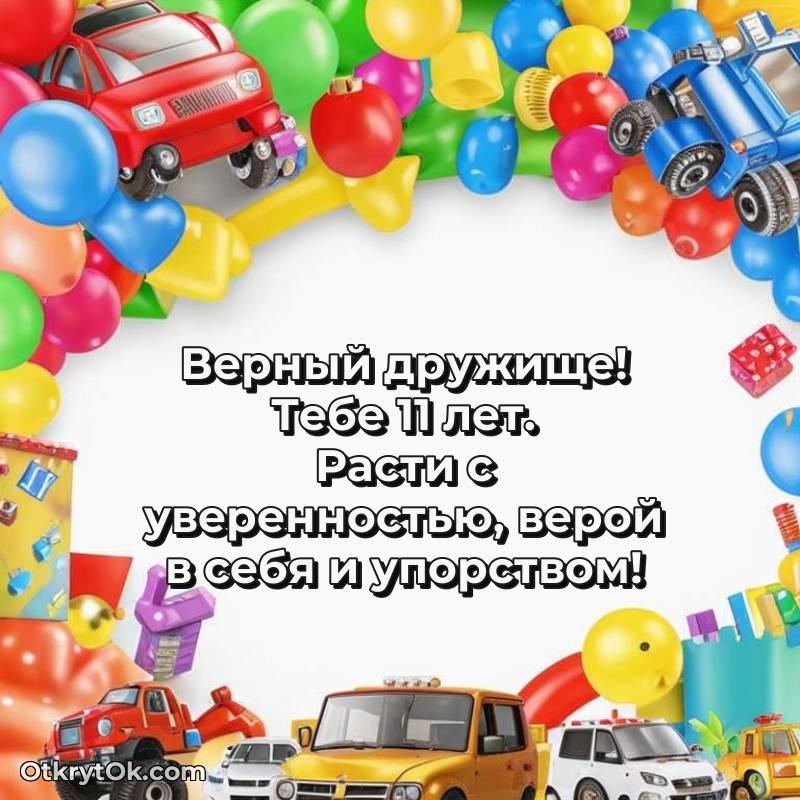 трогательное С днем рождения Другу открытки на 11 лет