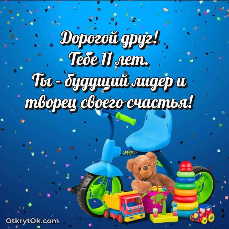 Картинка прикольная Другу на 11 лет