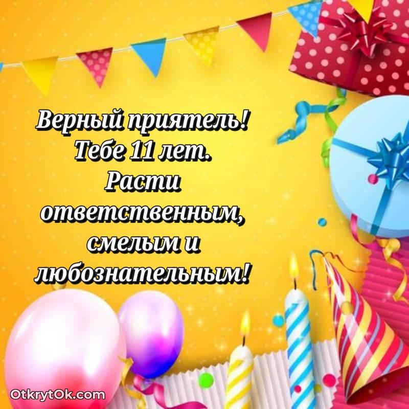 яркое Скачать открытку Другу с юбилеем на 11 лет