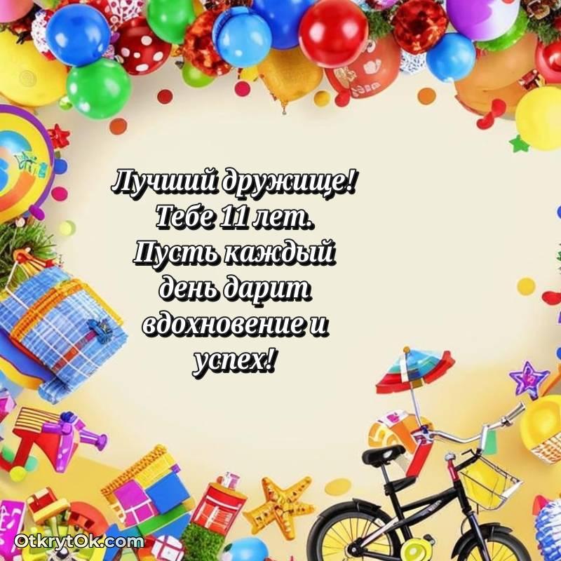 Иллюстрация Другу на 11 лет — красивое