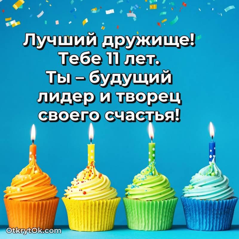 яркое Открытка Другу на 11 лет