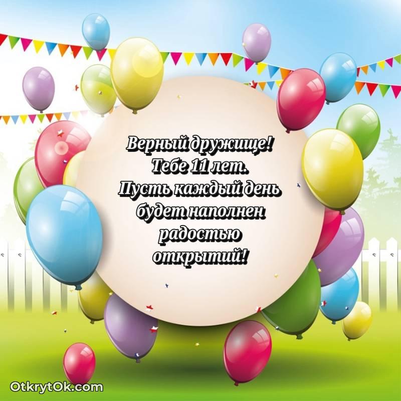 трогательное Праздничная открытка Другу 11 лет