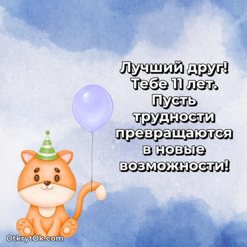 Праздничная открытка Другу 11 лет
