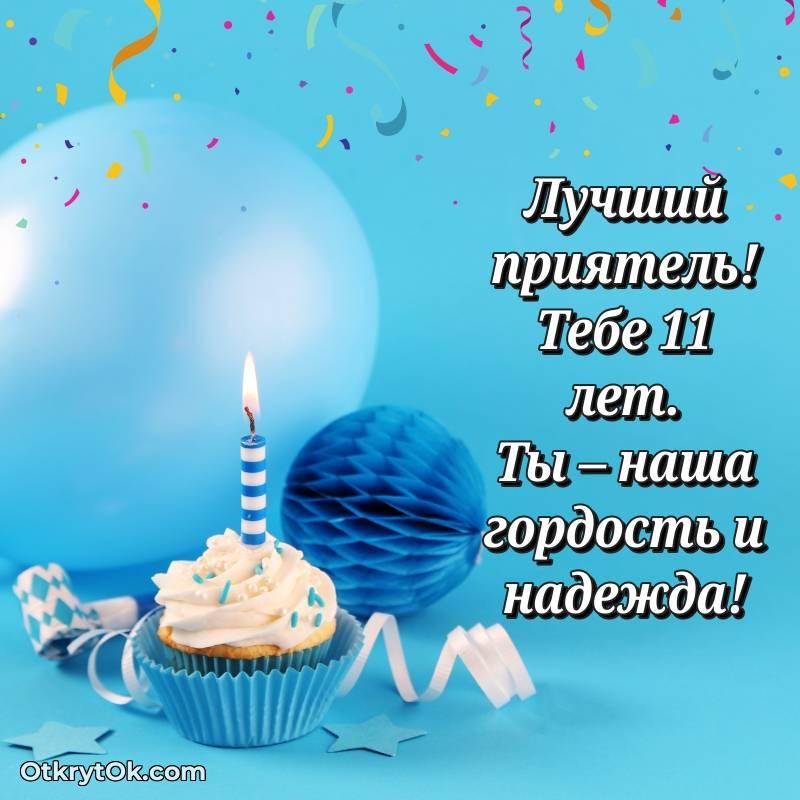 Другу на 11 лет открытка