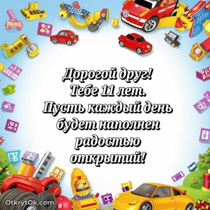 Скачать открытку Другу с юбилеем на 11 лет