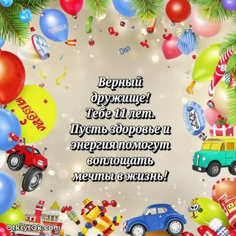 С днем рождения Другу открытки на 11 лет