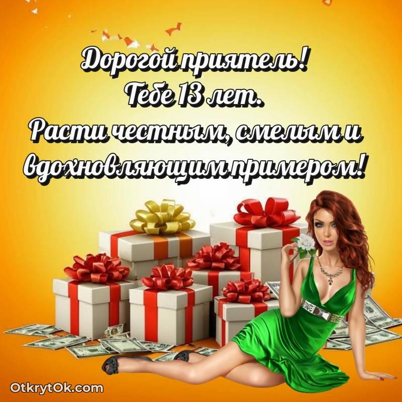 необычное Поздравительная картинка Другу на 13 лет