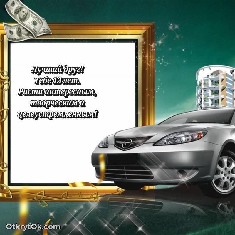 Открытка Другу на 13 лет
