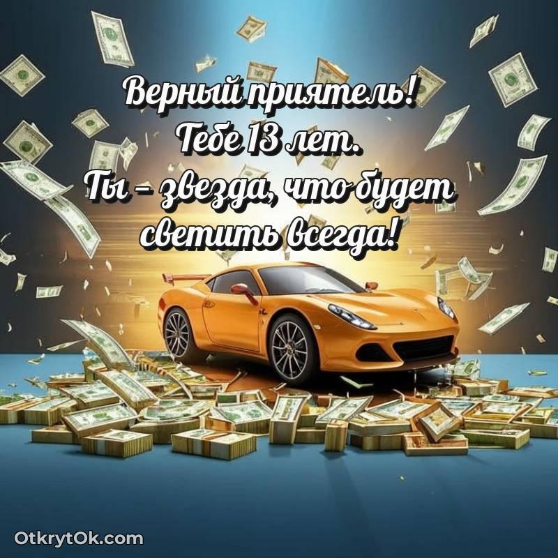 Скачать открытку Другу с юбилеем на 13 лет