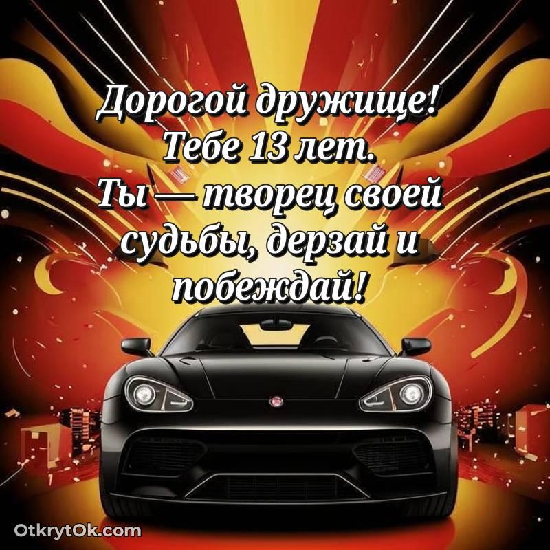 милое Открытка Другу на 13 лет