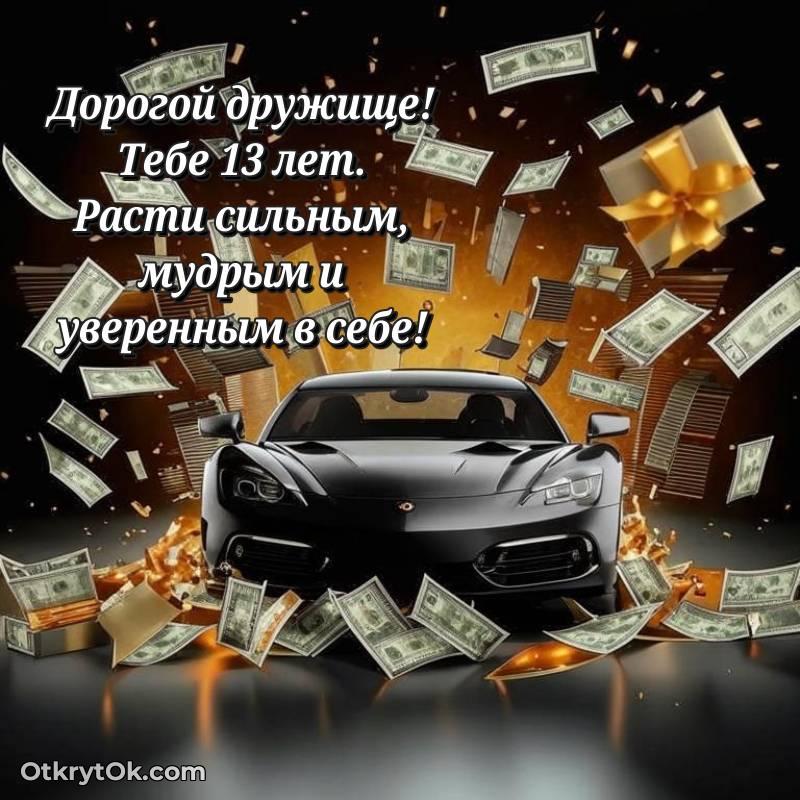 Поздравительная картинка Другу на 13 лет
