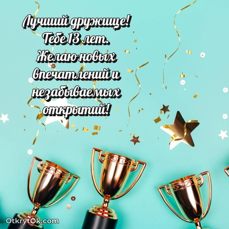 Красивое поздравление Другу 13 лет