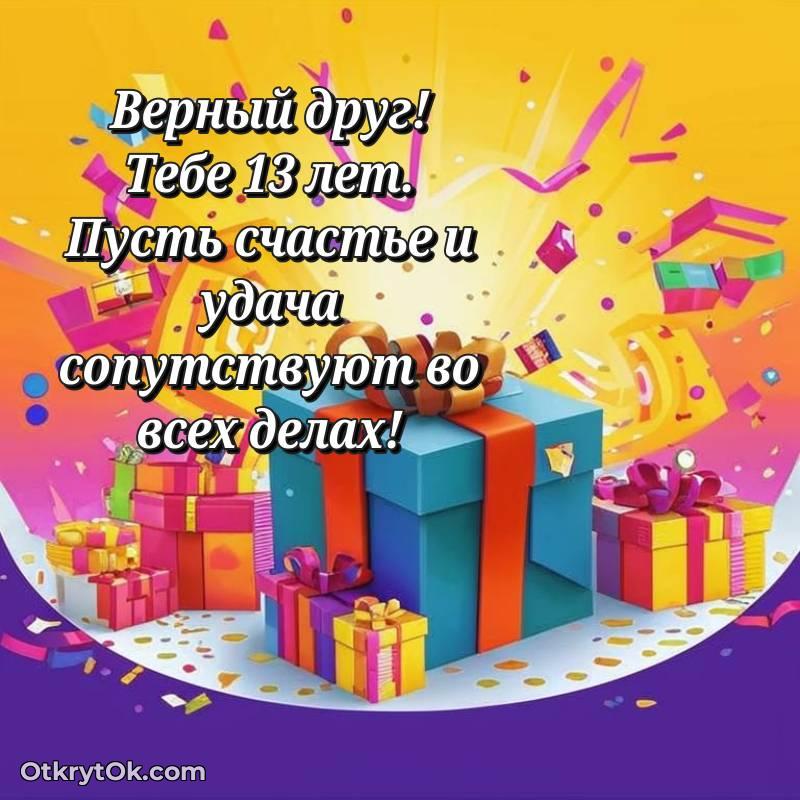 весёлое Другу открытки на 13 лет