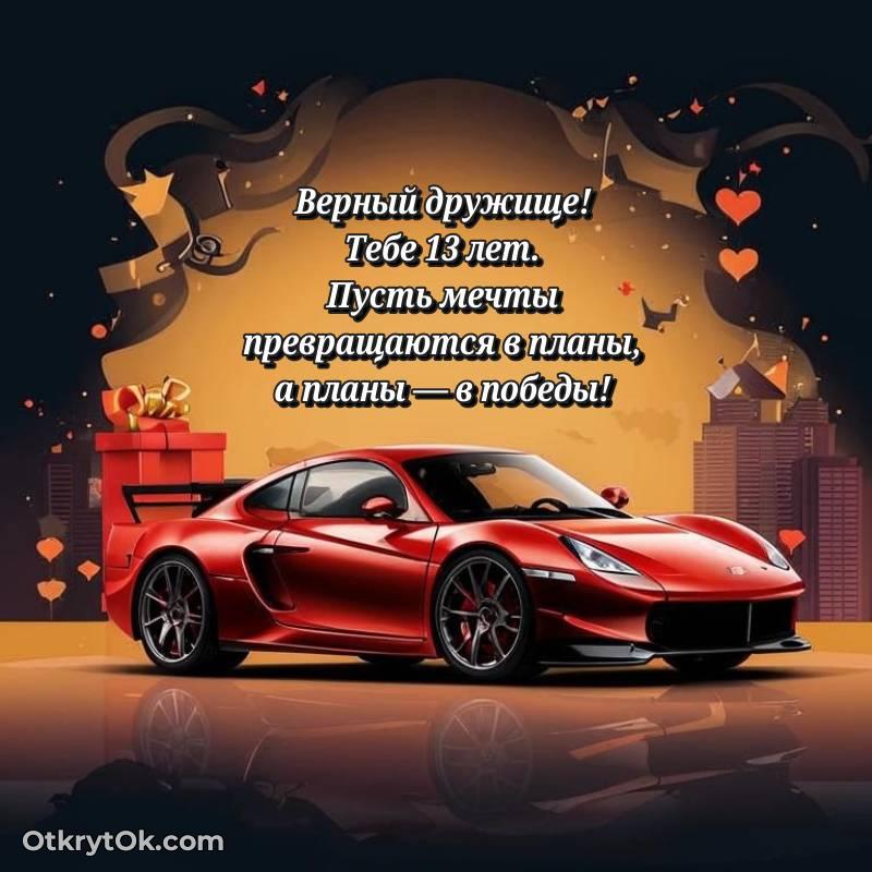 Другу открытки на 13 лет