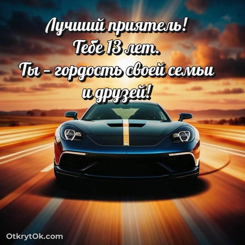Картинка прикольная Другу на 13 лет — яркое