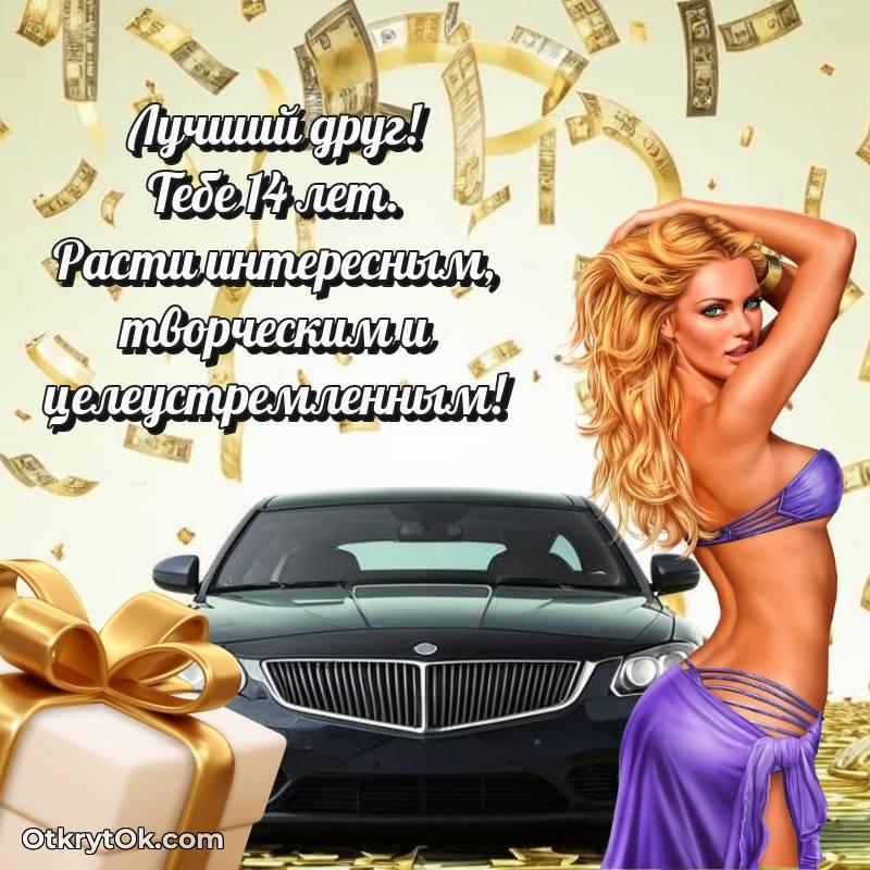 Иллюстрация Другу на 14 лет — необычное