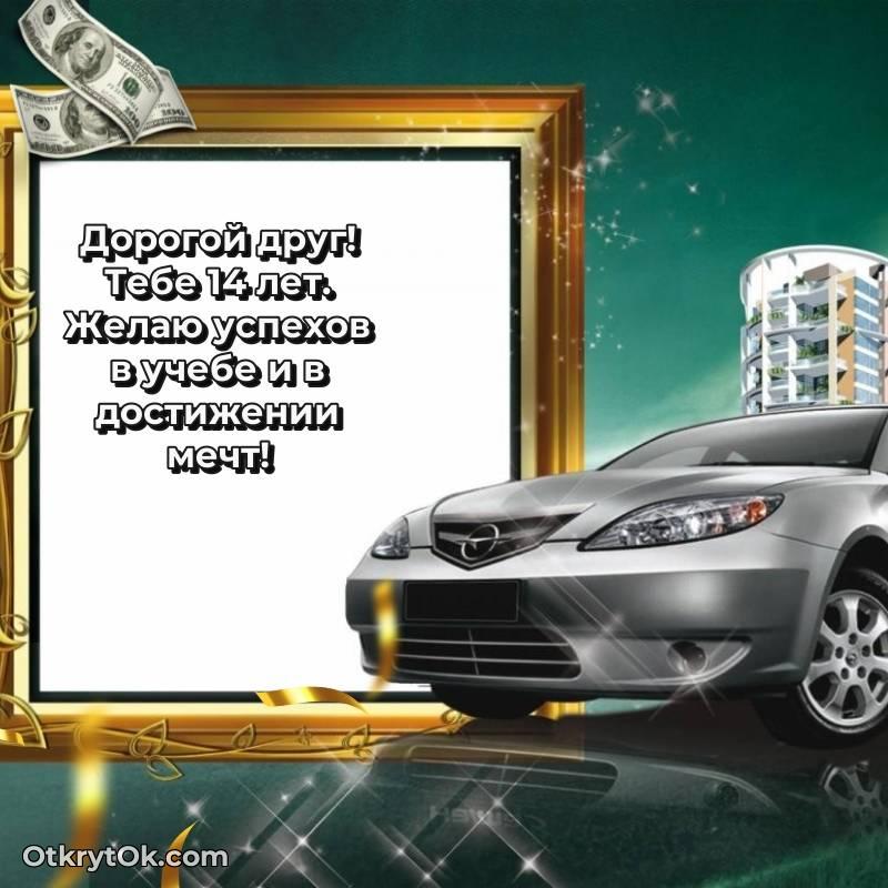 Поздравительная картинка Другу на 14 лет — необычное