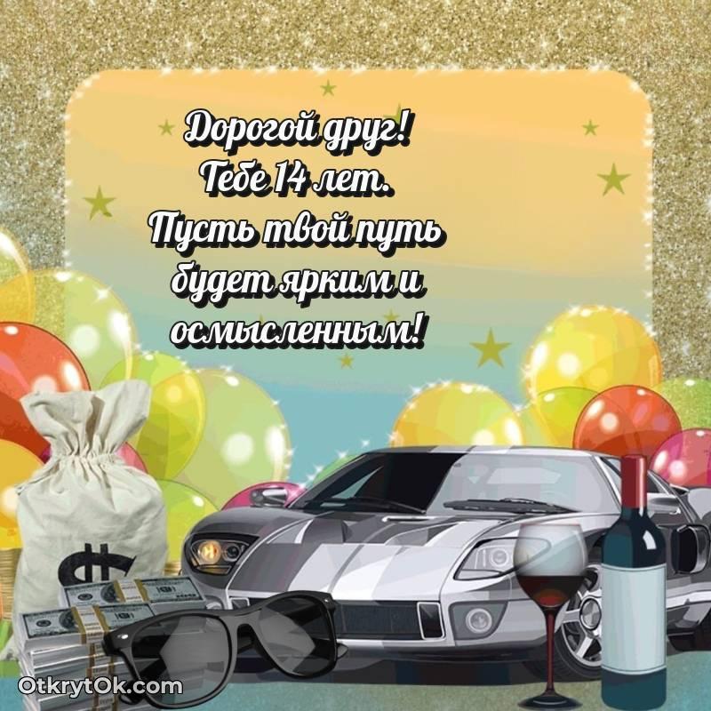 Другу на 14 лет открытка