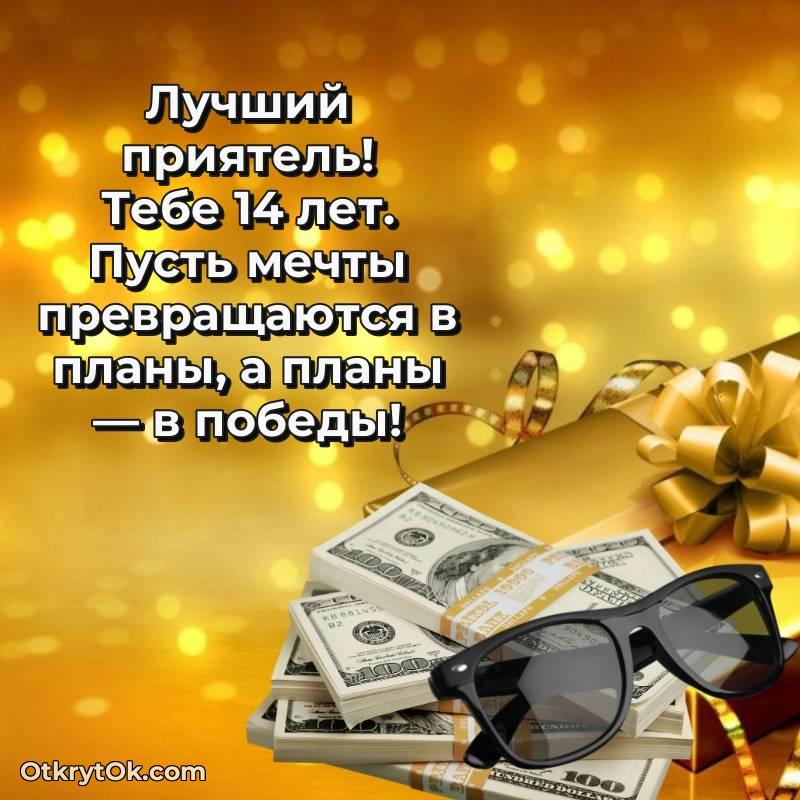 Иллюстрация Другу на 14 лет