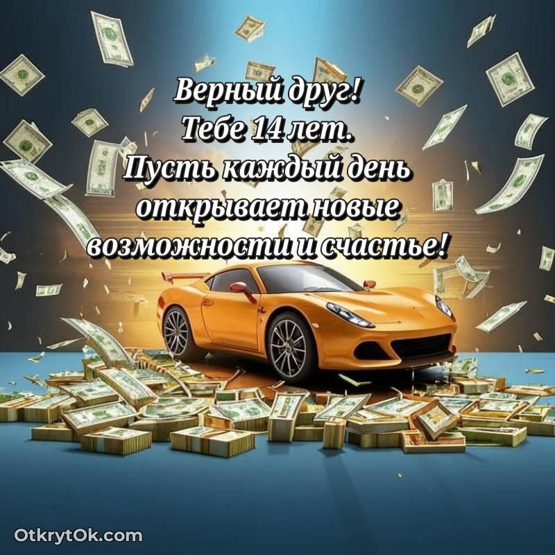 Поздравительная картинка Другу на 14 лет