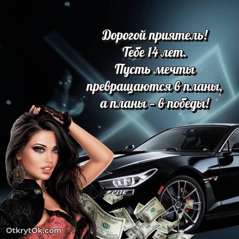Праздничная открытка Другу 14 лет