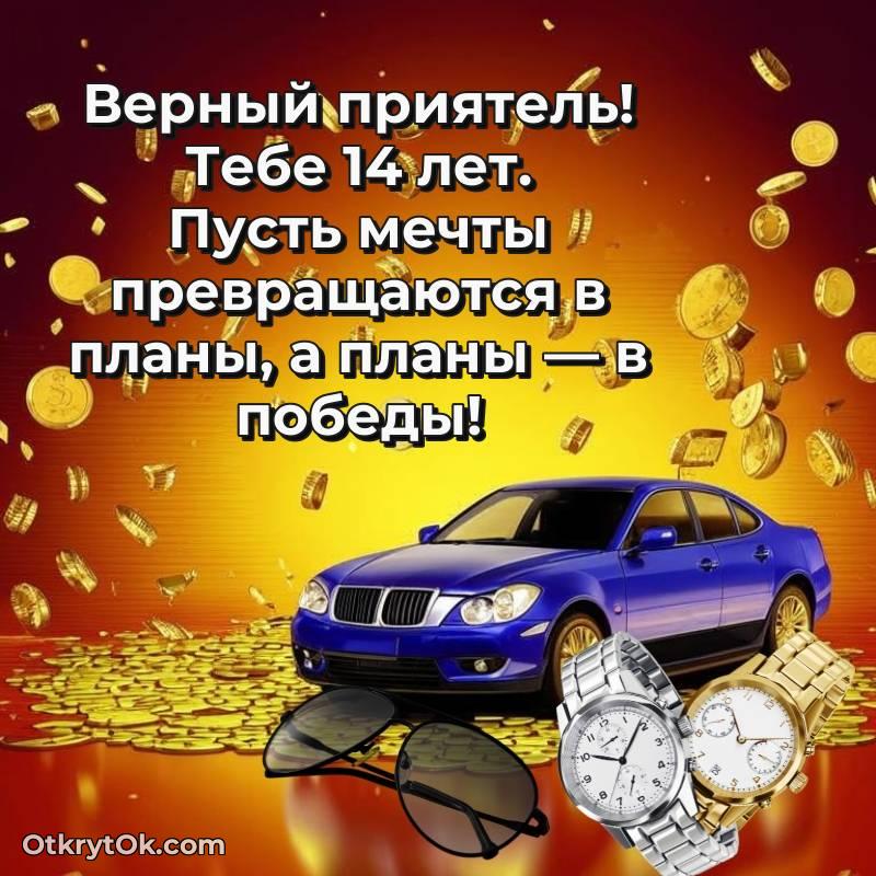 Картинка прикольная Другу на 14 лет